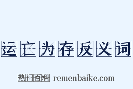 运亡为存反义词是什么意思的图片